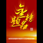 金榜题名