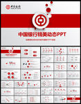 中国银行中行动态PPT模板