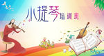 小提琴