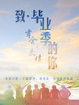 毕业季