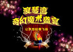 奇幻魔术表演海报