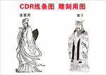 诸葛亮  曾子 孔子失量图