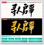寻人启事