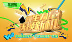 新生力量 沃换新机