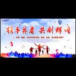 携手并肩 共创辉煌