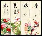 春夏秋冬四条屏