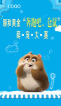 奔跑吧 仓鼠 夏季海报