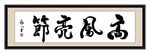 高风亮节