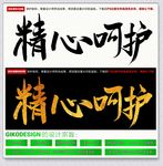 精心呵护