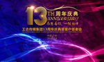 13周年庆典