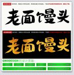 老面馒头