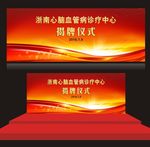 揭牌仪式 会议背景