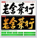 老舍茶行