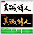 真诚待人