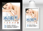 冰点脱毛写真海报