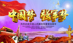 中国梦 强军梦