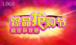 抢购节