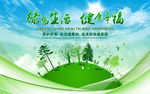 绿色生活 健康幸福