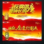 反腐倡廉