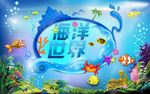 海洋世界