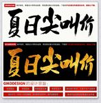夏日尖叫价