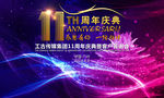 11周年庆典