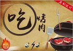 吃烤肉
