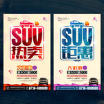 SUV汽车促销海报