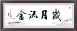 岁月流金