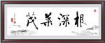 根深叶茂