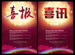 喜报