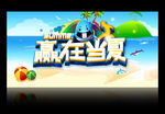 夏天海报