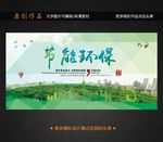 节能环保