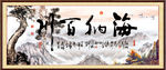海纳百川