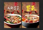 冒菜
