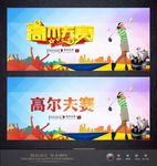 高尔夫