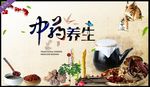 中药养生