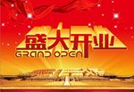 盛大开业