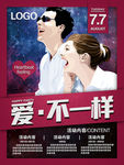 七夕情人节海报