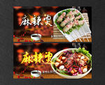 麻辣烫