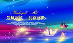 迎风起航 共赢盛世