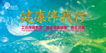 健康伴我行