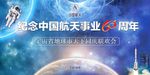 航天60周年