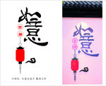 吉祥如意 矢量字 水晶字