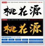 桃花源