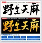 野生天麻