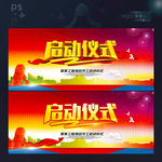 启动仪式