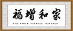 家和增福