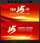 15周年庆