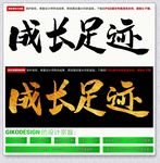 成长足迹